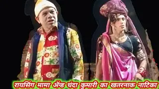  खतरनाक नाटिका सांग रायसिंग मामा सोंगाड्या पार्टी 2026 