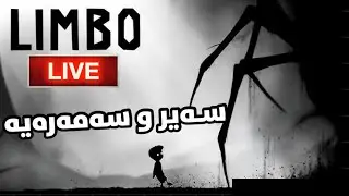 LIMBO Full Gameplay [LIVE] - تەواوکردنی یارییە نهێنی و سەیرەکە