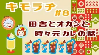 【キモラヂ】田舎の話/オカンとウマが合わん話/里帰りするしない問題/都会のお産/元カレをSNS検索/文通流行ってたよね【#8】《吉田/オムちゃん》