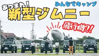 謎の飛行機発見！？新型ジムニー勢揃いでグルキャンプ | ジムニーキャンプ | あたいのジムニー | ALLPOWERS R600