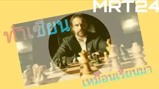 ทำเซียน เหมือนเรียนมา555 |MRT24
