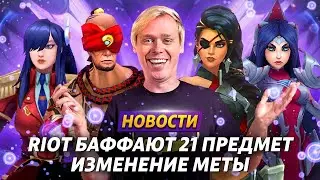 ЧТО ЖДЁТ В ПАТЧЕ 12.11 | СОЗДАТЕЛИ НОВОГО МОНСТРА | ИЗМЕНЕНИЕ БЕЛ'ВЕТ НА ПБЕ | ЛИГА ЛЕГЕНД