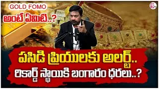 Ravieendranadh : Gold FOMO Explained in Telugu | Future Gold Price in Telugu 2026 | SumanTV Shirisha