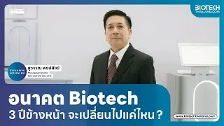 อนาคต Biotechnology ไทย 3 ปีข้างหน้า โอกาสและความท้าทาย