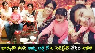Actor Nikhil celebrates his mother birthday along with his wife Pallavi varma | Telugu Pixel Home
