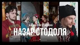 «Назар Стодоля» - Благодійна прем'єра