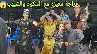 الفنان العربي الشيهب ونجاة السكود زعري مع المجموعة في عرس سيد تيجي فراجة مغيزة💥😱