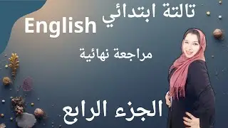 مراجعة نهائية لسنه تالتة ابتدائي من كتاب التقييمات