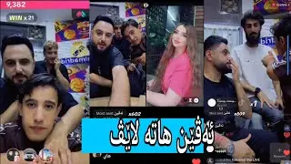 لاێڤی ئەمڕۆ بەڤێن هاتە جێۆ لاێڤ 😳😂