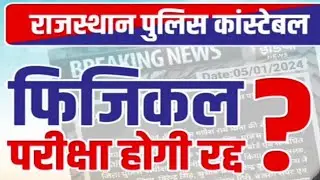 Rajasthan Police Constable Exam 2023 Cancel News | High Court Big Update Raj Police Cosnatble 2023