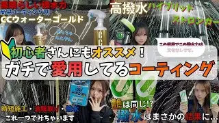 【愛用】初心者にもおすすめ！マジで愛用してるコーティング4選