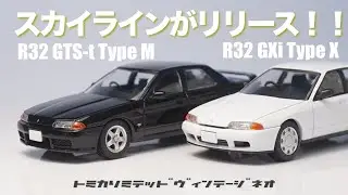 トミカリミテッドヴィンテージネオ5月の新作レビューはまずR32型スカイライン！！バリエーションの違いもチェック