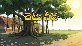 చెట్టు నీడ || The Tree Shade || telugumoralstories || telugustoriesforkids #cartoon #kushitvcartoons