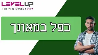 הסבר איך לעשות כפל במאונך #אילוןפרץ #מתמטיקה #כפלבמאונך