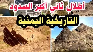 شاهد ما تبقى من ثاني أكبر السدود التاريخية في اليمن