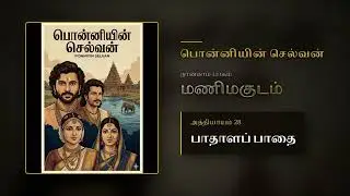 PS Pt 4 Ch 28 | பாதாளப் பாதை | Manimagudam