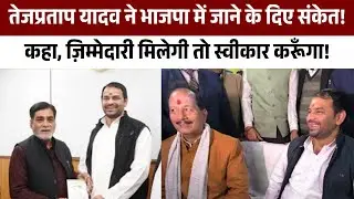Tejpratap Yadav ने BJP में जाने के दिए संकेत!कहा, ज़िम्मेदारी मिलेगी तो स्वीकार करूँगा!Tejpratap JJD