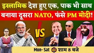 Duniya Ki Panchayat: Pakistan ने तुर्की और Saudi Arab के साथ Islamic NATO? India की बढ़ी मुश्किलें