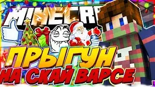 ПРЫГУН на Скай Варсе [Hypixel Sky Wars Mini-Game Minecraft]