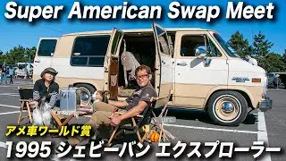 1995年型 シェビーバン ロールーフコンバージョン カスタム｜スーパーアメリカンスワップミート アメ車ワールド賞 受賞車両