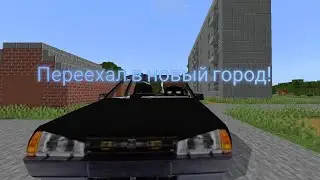 Переехал в новый город! Но что там будет?(Дорожные приключения) Выпуск 1