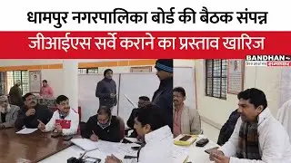 धामपुर नगरपालिका बोर्ड की बैठक संपन्न, जीआईएस सर्वे कराने का प्रस्ताव खारिज ||