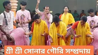 শ্রী শ্রী সোনার গৌরি সম্প্রদায় | মাগুরা | Sonar Gouri Sampraday | মাস্টার: শ্রীমতি ইতিকা রানী বোস।