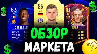 ОБЗОР МАРКЕТА! КОГДА ПОКУПАТЬ СОСТАВЫ ПЕРЕД ВИКЕНД ЛИГОЙ FIFA 21?