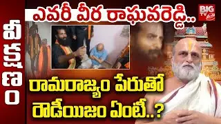 Chilkur Temple Priest Rangarajan Incident : రామరాజ్యం పేరుతో రౌడీయిజం ఏంటీ..? | BIG TV