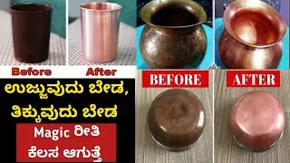 No Brush No Scrub Easy Copper Cleaning ಅಯ್ಯೋ ಇಷ್ಟು ದಿನ ಇದು ಗೊತ್ತಿಲ್ಲದೆ ಎಷ್ಟು ಕಷ್ಟಪಟ್ಟಿದ್ದೀವಿ  100%