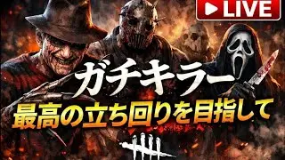 【DBD】リクエストOK!色々キラー、霧の森のイケボ配信！【デッドバイデイライト、デドバ、デドバイ】#4