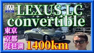 【レクサスLCコンバーチブル】　東京-京都-琵琶湖　1400kmロングドライブで分かったこと。LEXUS LC500 Convertible「木下隆之channel「CARドロイド」