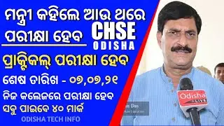Odisha Plus Two CHSE Marking Process | CHSE Mark Evaluation 2021| CHSE Practical Exam Date 2021