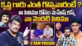 Cinematographer C Ram Prasad Exclusive Interview | C Ram Prasad about Krishna | Mahesh Babu