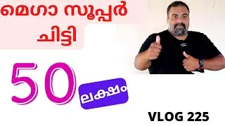 50 ലക്ഷത്തിന്റെ ദീർഘകാല ചിട്ടി II MALAYALAM VLOG 225
