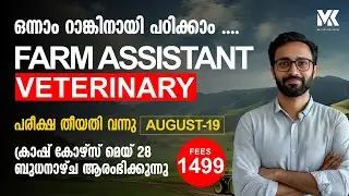 ഒന്നാം റാങ്കിനായി പഠിക്കാം||FARM ASSISTANT ( VETERINARY) Rs 1499 Crash course മെയ്&zwnj; 28 ആരംഭിക്കുന്നു