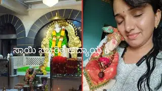 #ಸಾಯಿ ಸಚ್ಚರಿತೆ ಅದ್ಯಾಯ.. 6##tagyoutube ##full ವಿಡಿಯೋ watch ###in ಕನ್ನಡ ##motivation ###🙏🏻🙏🏻🙏🏻