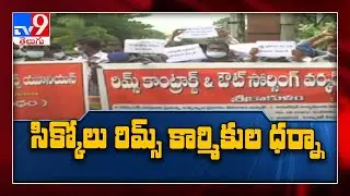 Srikakulam :Rims Contract and outsourcing workers union demand for salaries. -TV9