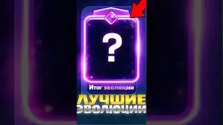 ТОП 5 ЛУЧШИХ ЭВОЛЮЦИЙ В КЛЕШ РОЯЛЬ #clashroyale #клешрояль