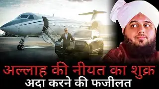 Allah ki nemat par shukr ada karne ki fazilat || Allah ki raza pe razi rahe - Peer Ajmal Raza Qadri