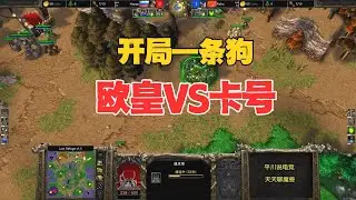 开局一条狗，Happy斗智又斗勇，kaho顶得住么？魔兽争霸3