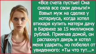 «Все счета пустые! Она сняла все свои деньги!» Взвыл муж, когда хотел втихаря купить матери дачу .