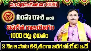 పంచగ్రహకూటమి | Simha Rasi Phalalu 2026 Telugu | Simha Rasi Phalalu February 2026 | Leo Horoscope