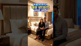সি-বিচের একদম কাছেই সেরা ফ্যামিলি হোটেল! 🌴 কক্সবাজার ট্যুর ২০২৬