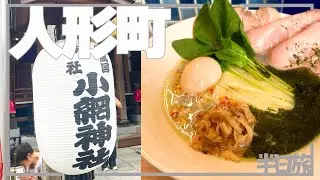 【半日旅】小さいのに大人気すぎる小網神社とハマグリと紫蘇の塩ラーメン【東京・人形町】