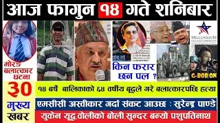 आज फागुन १४  गतेका मुख्य समाचार | Today Nepali News | Nepali Headlines February 26 2022 | Radio NRN