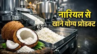 नारियल से खाने योग्य प्रोडक्ट कैसे बनते है || Coconut Product Manufacturing Process 