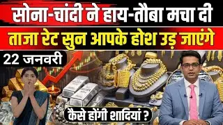 Gold Rate Today, 23 जनवरी 2026 Aaj Ka Sone Ka Bhav | Sone Ka Bhav | Today Gold Rate #goldsilverprice