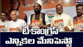 Congress Manifesto for 2018 Assembly Elections in Telangana - Part 2 l GNN TV