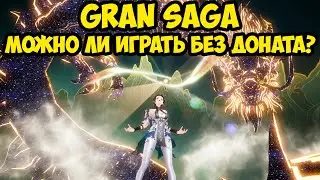 Можно ли играть БЕЗ ДОНАТА в Gran Saga?